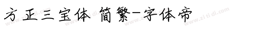 方正三宝体 简繁字体转换